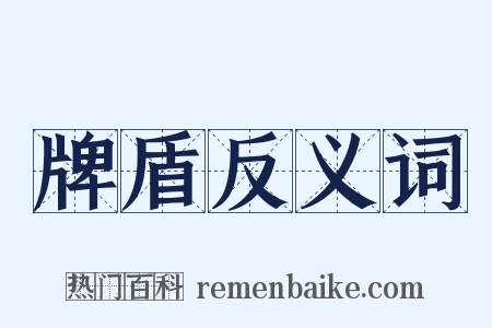 牌盾反义词是什么意思的图片